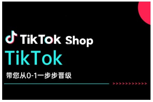 TikTok Shop带您从0-1一步步晋级，开启电商新征程，在TikTok商业领域实现突破与成长——生财有道创业项目网