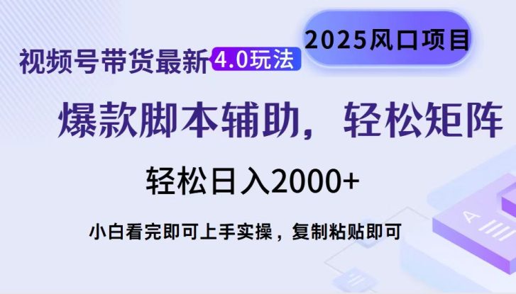 （14071期）视频号带货最新4.0玩法，作品制作简单，当天起号，复制粘贴，轻松矩阵…_生财有道创业项目网