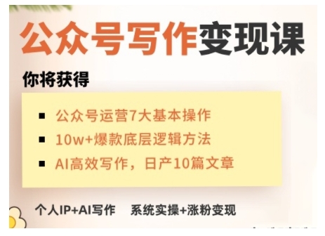 AI公众号写作变现课，手把手实操演示，从0到1做一个小而美的会赚钱的IP号——生财有道创业项目网