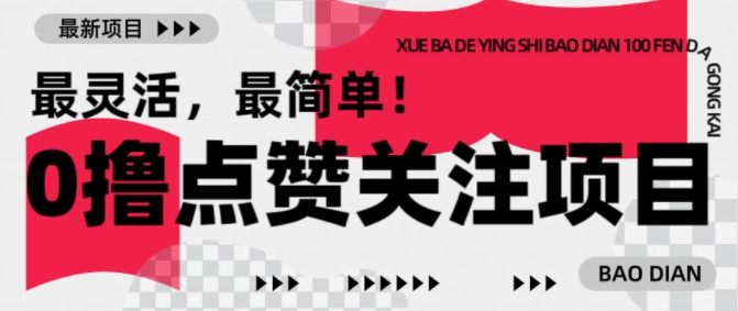 【0撸】最新点赞关注小项目，1毛起赚，1块起提——生财有道创业项目网