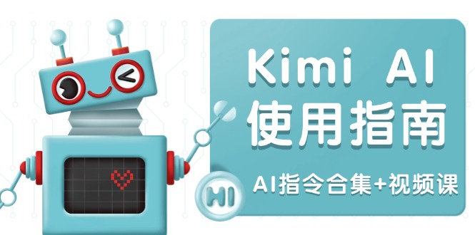 （14075期）Kimi AI使用指南：涵盖多领域指令，全面升级创作效率 (AI指令合集+视频课)_生财有道创业项目网