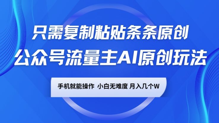 公众号流量主AI原创玩法，只需复制粘贴条条原创，手机可操作，小白无难度，月入几个W_生财有道创业网