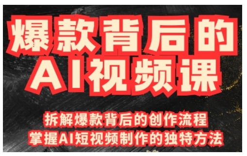 爆款背后的AI视频课，利用国产免费AI工具进行创意视频制作——生财有道创业项目网