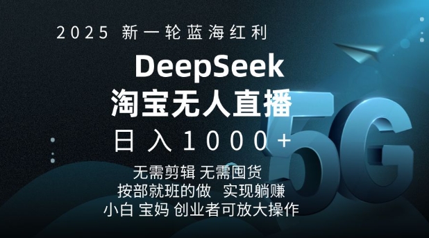 2025新一轮蓝海红利淘宝deepseek独家推出淘宝无人直播5.0躺Z项目，日入多张——生财有道创业项目网