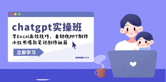 （14079期）chatgpt实战班，学Excel高效技巧，自动化PPT制作，小红书爆款笔记创作秘籍_生财有道创业项目网