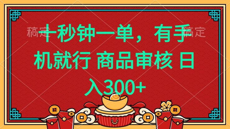 （14080期）十秒钟一单 有手机就行 随时随地都能做的薅羊毛项目 日入400+_生财有道创业项目网