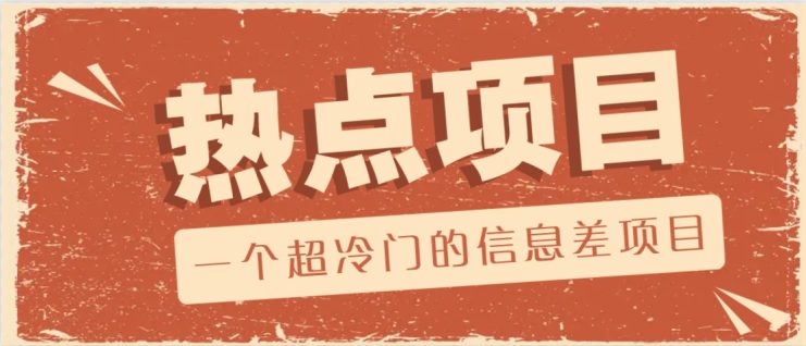 一个超冷门的信息差项目，出售各种协议模板，一个月收益竟高达20000+_生财有道创业网