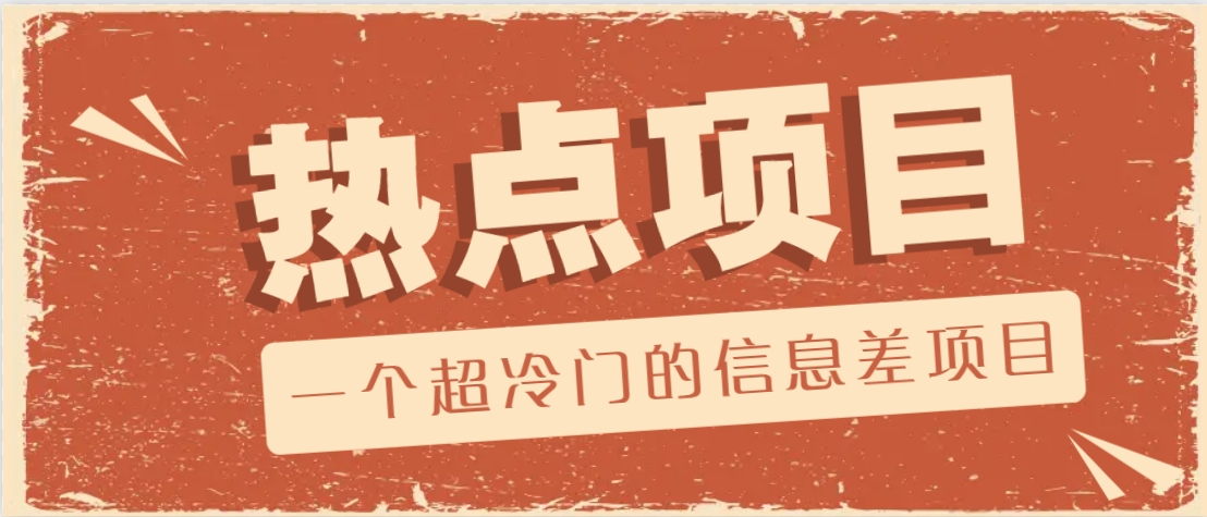 图片[1]-一个超冷门的信息差项目，出售各种协议模板，一个月收益竟高达20000+_生财有道创业网-生财有道