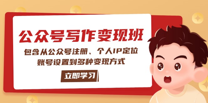 （14088期）公众号变现班：包含从公众号注册、个人IP定位、账号设置到多种变现方式_生财有道创业项目网