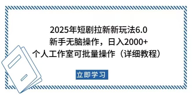 （14089期）2025年短剧拉新新玩法，新手日入2000+，个人工作室可批量做【详细教程】_生财有道创业项目网