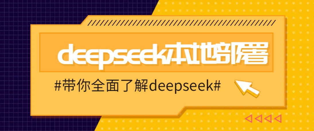 图片[1]-DeepSeek本地部署详细教程，轻松将deepseek部署到你的电脑上_生财有道创业网-生财有道