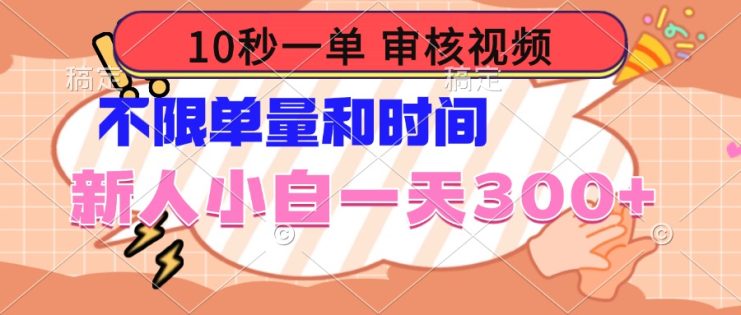 （14093期）10秒一单，审核视频 ，不限单量时间，新人小白一天300+_生财有道创业项目网