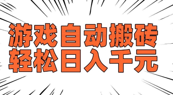 老款游戏自动搬砖，轻松日入多张，长期稳定可做——生财有道创业项目网