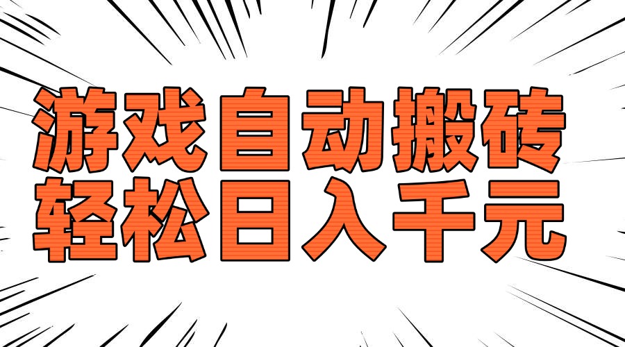 图片[1]-（14091期）老款游戏自动搬砖，轻松日入1000+，长期稳定可做_生财有道创业项目网-生财有道