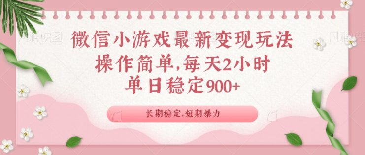 （14101期）微信小游戏最新玩法，全新变现方式，单日稳定900＋_生财有道创业项目网