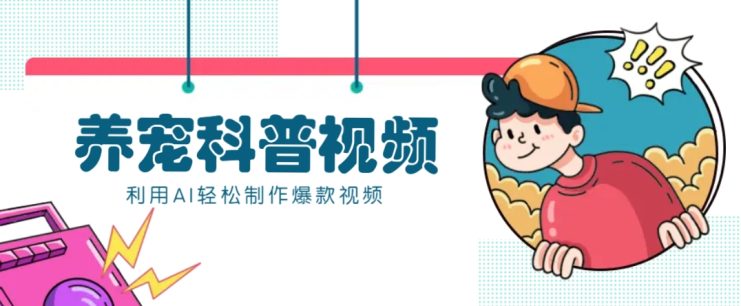 教你利用AI+数字人快速制作养宠科普视频，助大家快速涨粉月赚万元_生财有道创业网