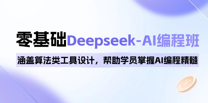 （14113期）0基础Deepseek-AI编程班，涵盖算法类工具设计，帮助学员掌握AI编程精髓_生财有道创业项目网