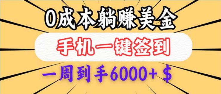 （14111期）0成本白嫖美金，每天只需签到一次，三天躺赚4000+$，无需经验小白有手…_生财有道创业项目网
