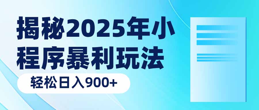 图片[1]-（14110期）揭秘2025年小程序暴利玩法：轻松日入900+_生财有道创业项目网-生财有道