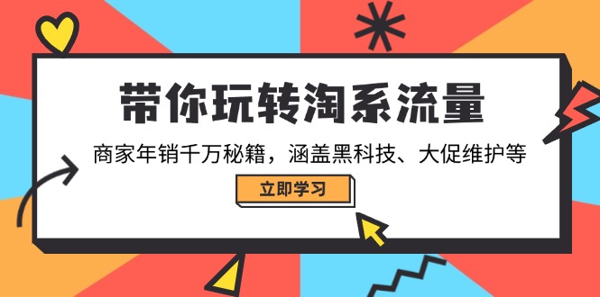 （14109期）带你玩转淘系流量，商家年销千万秘籍，涵盖黑科技、大促维护等_生财有道创业项目网
