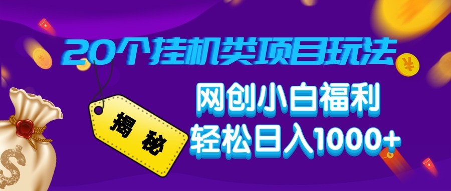 图片[1]-揭秘20种挂机类项目玩法 网创小白福利轻松日入1000+_生财有道创业网-生财有道
