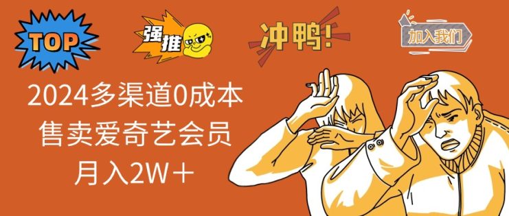 （14118期）2025多渠道0成本售卖爱奇艺会员月入2W＋_生财有道创业项目网