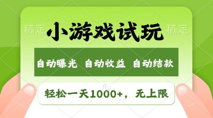 （14130期）火爆项目小游戏试玩，轻松日入1000+，收益无上限，全新市场！_生财有道创业项目网