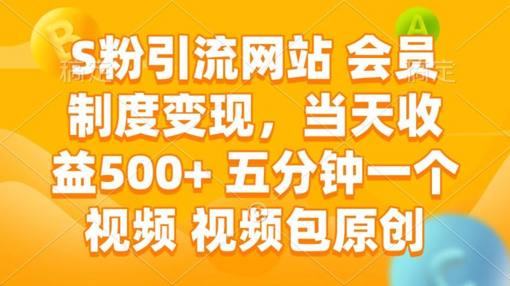 （14129期）S粉引流网站 会员制度变现，当天收益500+ 五分钟一个视频 视频包原创_生财有道创业项目网
