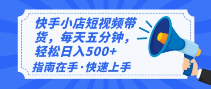 （14142期）2025最新快手小店运营，单日变现500+  新手小白轻松上手！_生财有道创业项目网