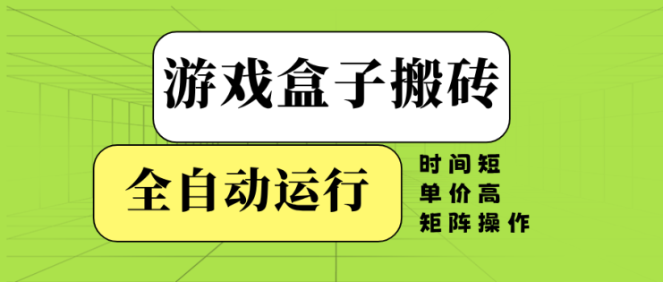 （14141期）游戏盒子全自动搬砖，时间短、单价高，矩阵操作_生财有道创业项目网