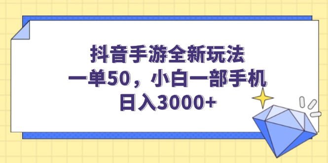 （14145期）抖音手游全新玩法，一单50，小白一部手机日入3000+_生财有道创业项目网