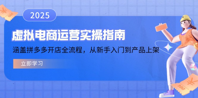 （14153期）虚拟电商运营实操指南，涵盖拼多多开店全流程，从新手入门到产品上架_生财有道创业项目网