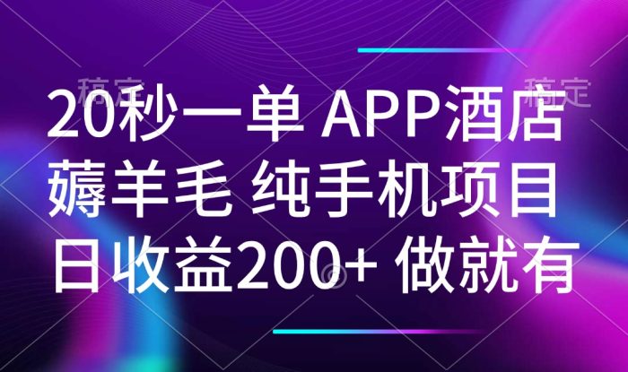 （14152期）20秒一单APP酒店薅羊毛 春手机项目 日入200+ 空闲时间就能做_生财有道创业项目网