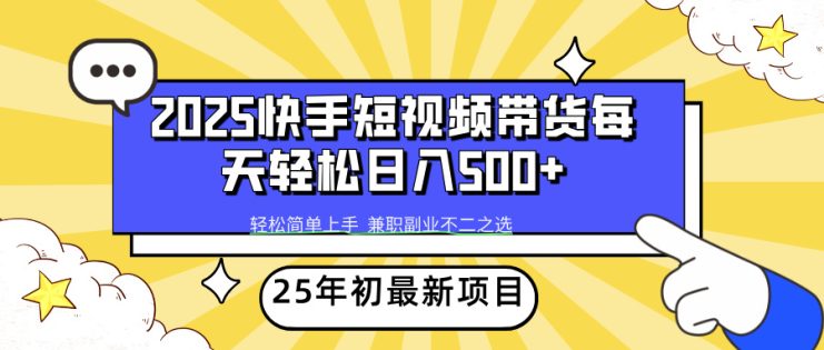 （14159期）2025年初新项目快手短视频带货轻松日入500+_生财有道创业项目网