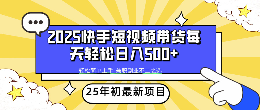 图片[1]-（14159期）2025年初新项目快手短视频带货轻松日入500+_生财有道创业项目网-生财有道