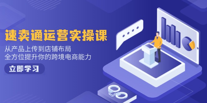 （14165期）小红书电商运营：开店注册/选品/上架/养号/爆款笔记/剪辑视频/发货促销等_生财有道创业项目网