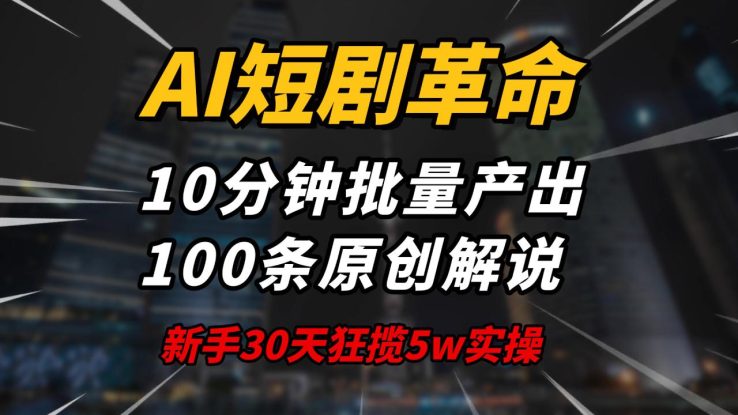 （14167期）AI短剧革命！10分钟批量产出100条原创解说，新手30天狂揽5w实操揭秘_生财有道创业项目网