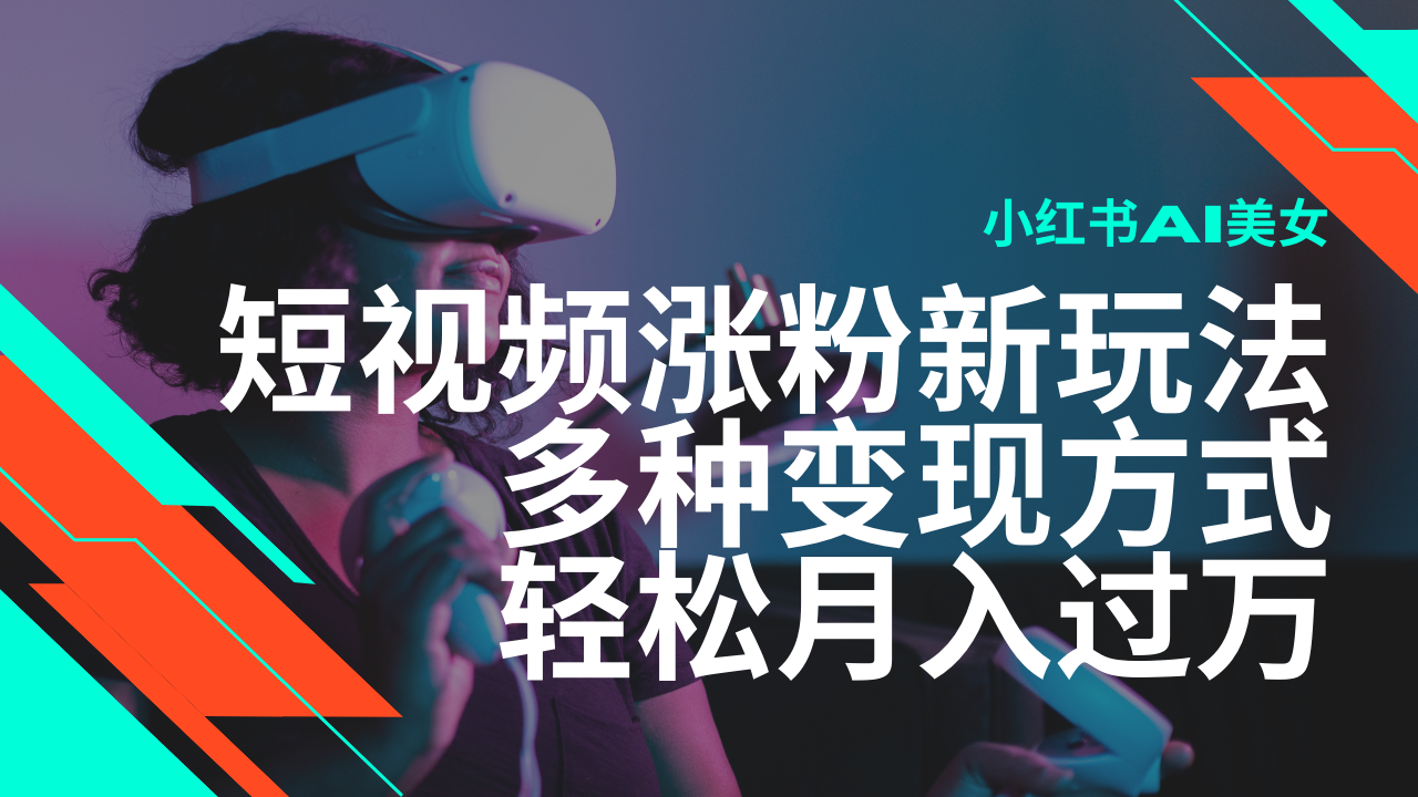图片[1]-（14170期）最新风口蓝海项目，小红书AI美女短视频涨粉玩法，多种变现方式轻松月入…_生财有道创业项目网-生财有道
