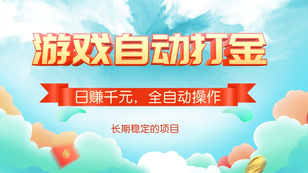 图片[1]-（14169期）游戏自动打金，日赚千元，全自动操作_生财有道创业项目网-生财有道
