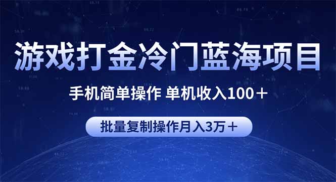 （14173期）游戏打金冷门蓝海项目 手机简单操作 单机收入100＋ 可批量复制操作_生财有道创业项目网