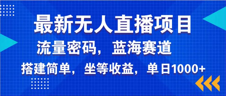 （14174期）最新无人直播项目—美女电影游戏，轻松日入3000+，蓝海赛道流量密码，…_生财有道创业项目网