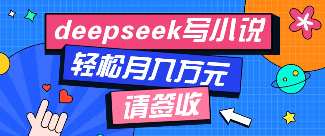图片[1]-利用Deepseek写小说，零门槛AI小说创作全攻略，新手也能轻松学会提升收入_生财有道创业网-生财有道