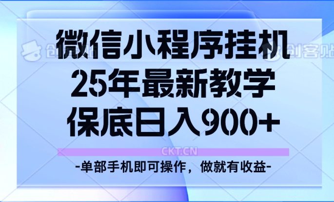 25年小程序挂机掘金最新教学，保底日入900+_生财有道创业网