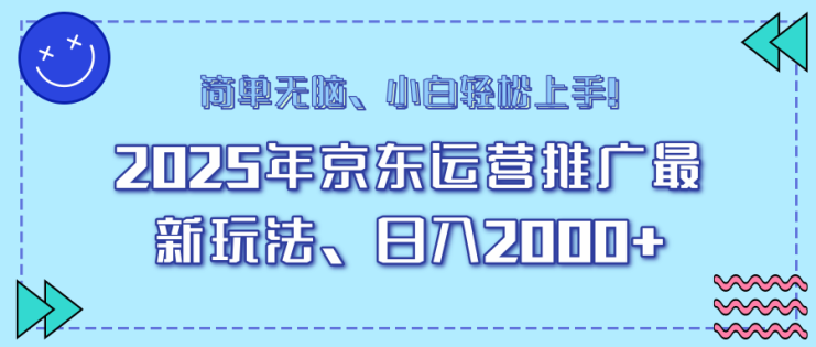 （14180期）25年京东运营推广最新玩法，日入2000+，小白轻松上手！_生财有道创业项目网