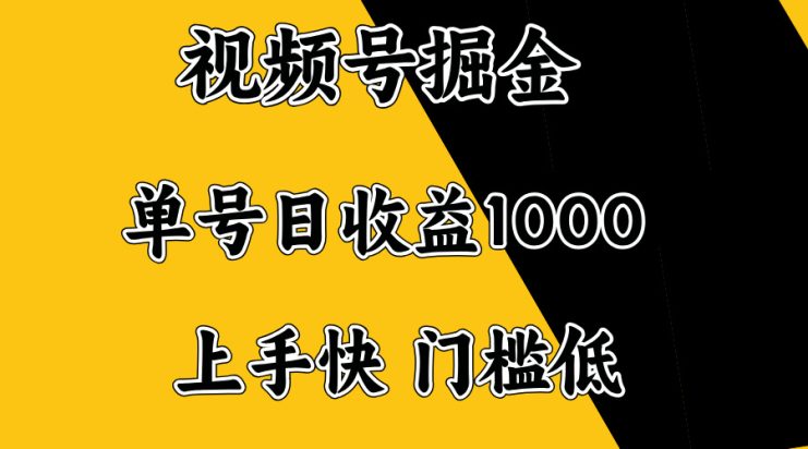 （14183期）视频号掘金，单号日收益1000+，门槛低，容易上手。_生财有道创业项目网