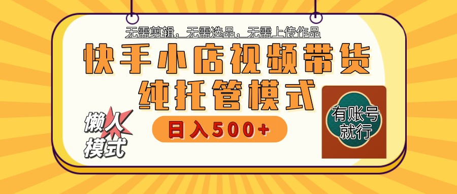 图片[1]-快手小店代运营躺赚项目 二八分成 长期稳定 保底月入3k+_生财有道创业网-生财有道