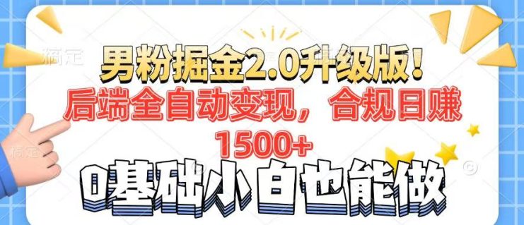 （14190期）男粉项目2.0升级版！后端全自动变现，合规日赚1500+，7天干粉矩阵起号…_生财有道创业项目网