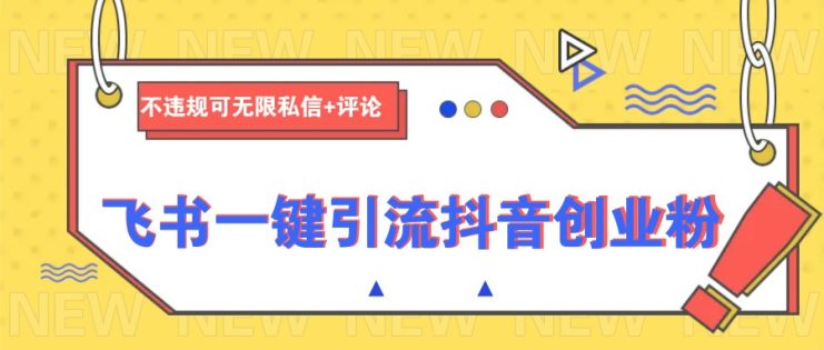飞书一键引流抖音创业粉，不违规可 无限私信+评论_生财有道创业网