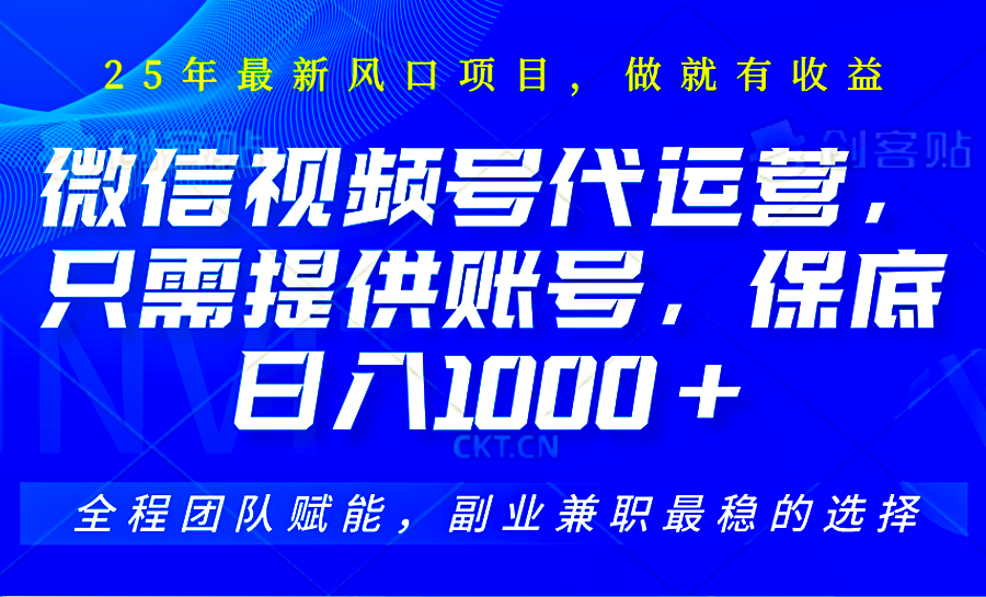 图片[1]-视频号代运营，只需提供账号，无需剪辑、直播和运营，坐收佣金单日保底1000+_生财有道创业网-生财有道