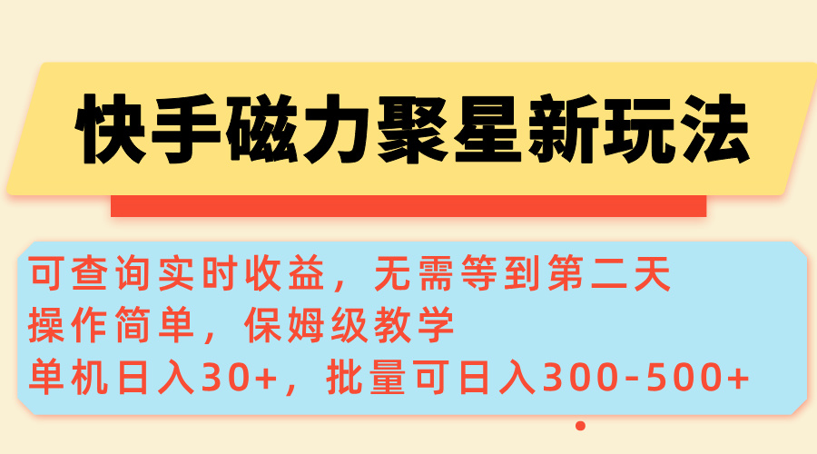 图片[1]-（14201期）快手磁力新玩法，可查询实时收益，单机30+，批量可日入300-500+_生财有道创业项目网-生财有道